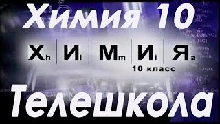 Химия 10 класс. Введение галогенопроизводные углеводородов Химия 10 класс. Введение галогенопроизводные углеводородов