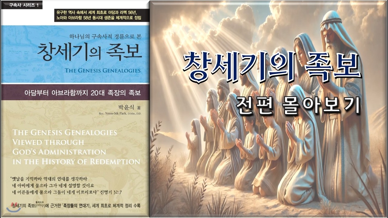 창세기의 족보 - 전편 몰아보기