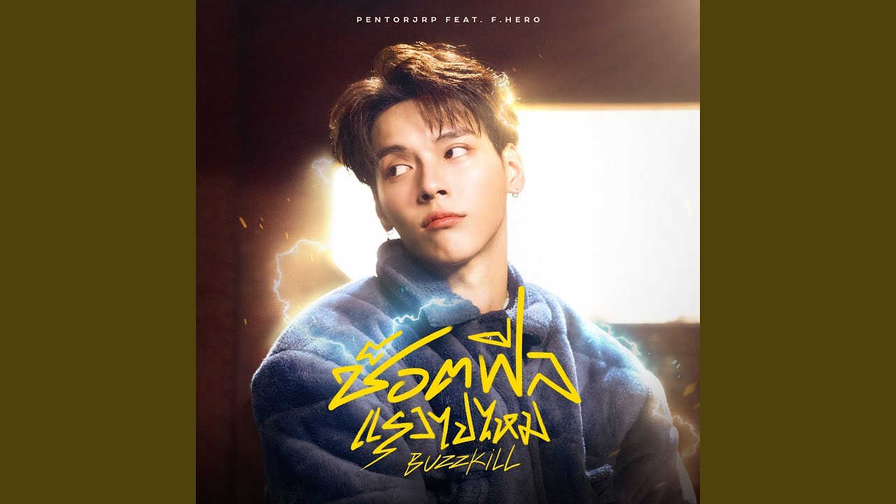 ช็อตฟีลแรงไปไหม (Buzzkill) Feat. F.HERO