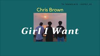 [Thaisub|แปลเพลง] Girl I Want - Chris Brown