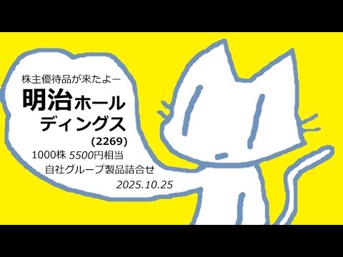 株主優待品が来たよー「明治ホールディングス」(2269) 1000 ...