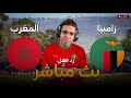 رد فعل مباراة المغرب وزامبيا اليوم في كأس الامم الافريقيه بث مباشر مباراة المغرب وزامبيا اليوم 