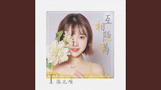 互相隐瞒