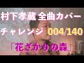 【村下孝蔵全曲カバー】004/140「花ざかりの森」