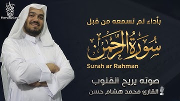 سورة الرحمن كاملة تـلاوة هادئه تريح القلب والعقل القارئ محمد هشام Surah Ar Rehman