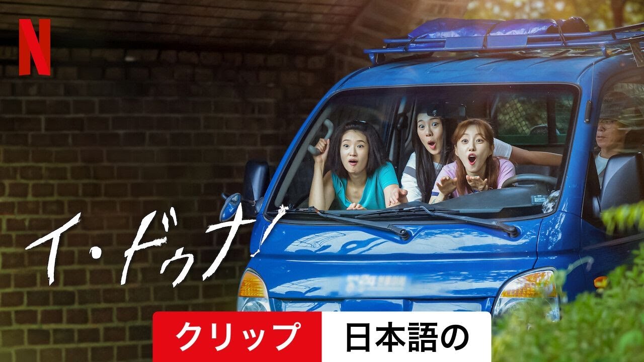 イ・ドゥナ! (シーズン 1 クリップ) | 日本語の予告編 | Netflix - YouTube