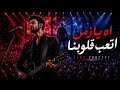 اه يا زمن اتعب قلوبنا فيديو كليب حزن وأمل LIVE CONCERT 2026 غناء The Shadow الخيال 