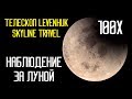 Смотрим на Луну. Телескоп Levenhuk Skyline Travel