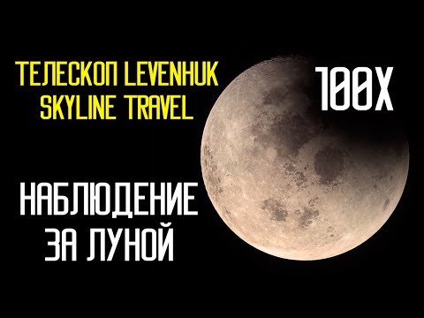 Смотрим на Луну. Телескоп Levenhuk Skyline Travel