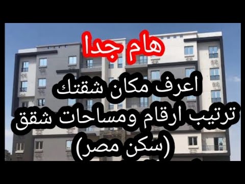 ترتيب ارقام ومساحات شقق سكن مصر امامى وخلفى 