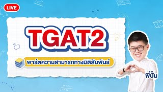 TGAT2 พาร์ตความสามารถทางมิติสัมพันธ์ - ตะลุยโจทย์จัดเต็ม | พี่ปั้น SmartMathPro