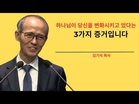 3 Signs That God Is Changing You || [Pastor Kim Ki-seok]