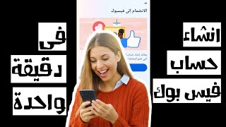 طريقة انشاء حساب | فيس بوك في دقيقة واحدة بدون رقم هاتف.