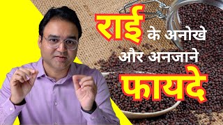 छोटी सी राई, बड़े काम की दवाई | Small Mustard Benefits & Uses