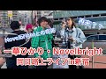 《一華ひかり》《Novelbright》2022.04.30 新宿路上ライブ Novelbrightと同日路上で2度目の奇跡!?!? セトリは概要欄をご覧ください。