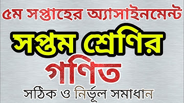 ৫ম সপ্তাহের ৭ম শ্রেণির গণিত অ্যাসাইনমেনট |  Class 7 Math Assignment 5th. @bongoschool1758