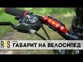 Габарит на велосипед DC-918 / LED Bike Tail Light