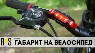 Габарит на велосипед DC-918 / LED Bike Tail Light