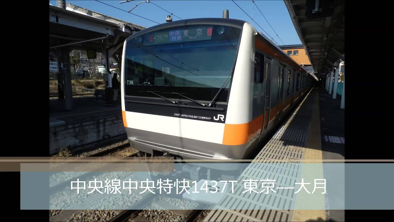走行音 モハE232-439 中央線中央特快1437T 東京―大月 2014.3.24 (バイノーラル録音)
