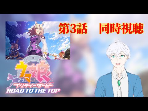 【ウマ娘】アニメ 『ROAD TO THE TOP』第3話を同時視聴する動画