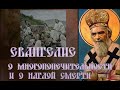 Евангелие о многопопечительности и о наглой смерти. Николай Сербский