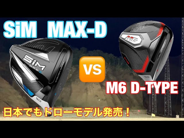 テーラーメイド D-TYPE対決 SIM MAX vs M6 いよいよSIM MAX D-TYPEは