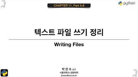 [파이썬 기초] 11-03-8 텍스트 파일 쓰기 정리 | 박진수 SNU IDSLab