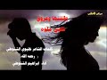 طلقتها وعروق قلبي ملوه شيلة حزينة اداء ابراهيم الشنوطي 2018