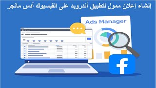 إنشاء إعلان ممول لتطبيق أندرويد على الفيسبوك آدس مانجر خطوة بخطوة - Facebook Ads Manager