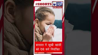 Dry Cough: बरसात में सूखी खांसी को ऐसे करें नियंत्रित |India News Health|