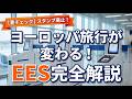 【ヨーロッパ旅行が変わる!?】2026年から完全導入されたEESについて徹底解説!ETIASとの違いも説明します!