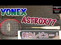 【バドミントン】『YONEX ASTROX77新色レビュー』かっこよすぎ！