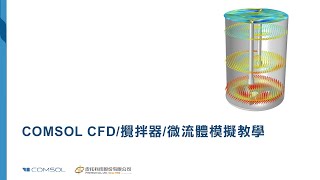 COMSOL CFD攪拌器微流體模擬線上教學-皮托科技 