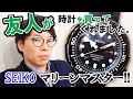 【笑いすぎ注意w】KAZUKIの友人が腕時計を購入！？セイコーのダイバーズウォッチ「マリーンマスター300m」SEIKO MarineMaster SBBN035【ウォッチ911】