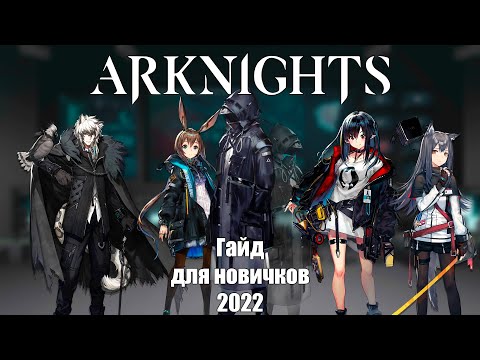 [Arknights] || Гайд для новичков || 2022 || Часть 1?