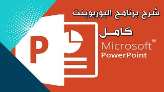 كيف تصميم عرض تقديمي احترافي باستخدام بوربوينت PowerPoint