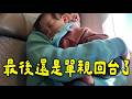 最終只好單親回台灣了|一個人帶孩子搭飛機|好不安怕打擾別人|孩子要離開媽媽了