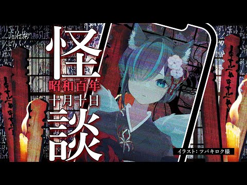 【👻 #昭和100年10月10日 🔥】怪談朗読配信/JPVtuberかすみみたま【 #雑談  】#怖い話 #睡眠導入  #みたまいり #shorts #shortslivestream