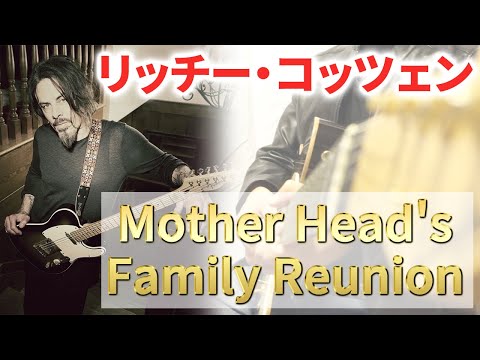 続報あり】【TAB譜あり】Mother Head's Family Reunionの