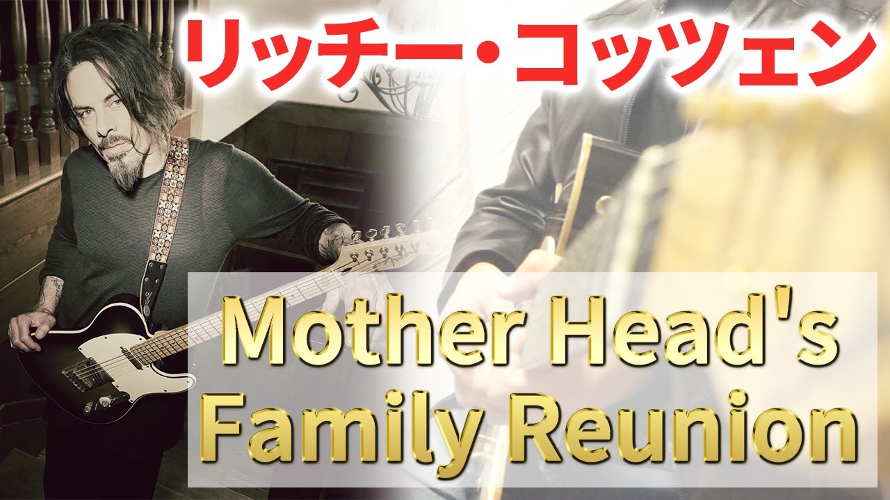 【※続報あり】【TAB譜あり】Mother Head's Family Reunionのギターリフを徹底攻略！【ギターレッスン】