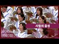 사랑의 음성 호산나찬양대