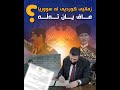 حکومەتەکەی ئەحمەد شەرع چۆن لە کورد و مافەکانی دەڕوانێت 