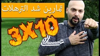تمارين شد الزنود و الصدر مجموعة 10X3 من إيهاب فتنس