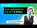 Как заработать на NFT в играх