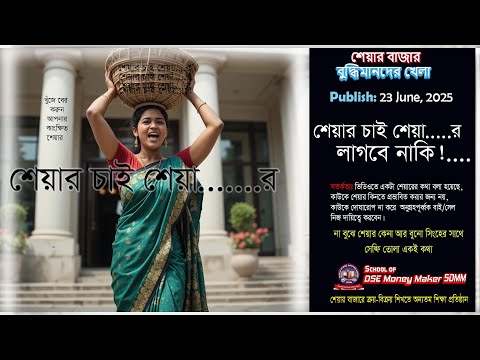 শেয়ার চাই! শেয়া........র, by K M Mizanur Rahman Manik, Mentor: ‍School of DSE Money Maker