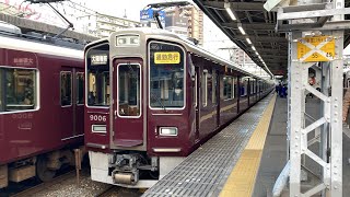 【朝ラッシュ限定種別】阪急神戸線9000系9006f 通勤急行大阪梅田行き　十三駅入線、発車