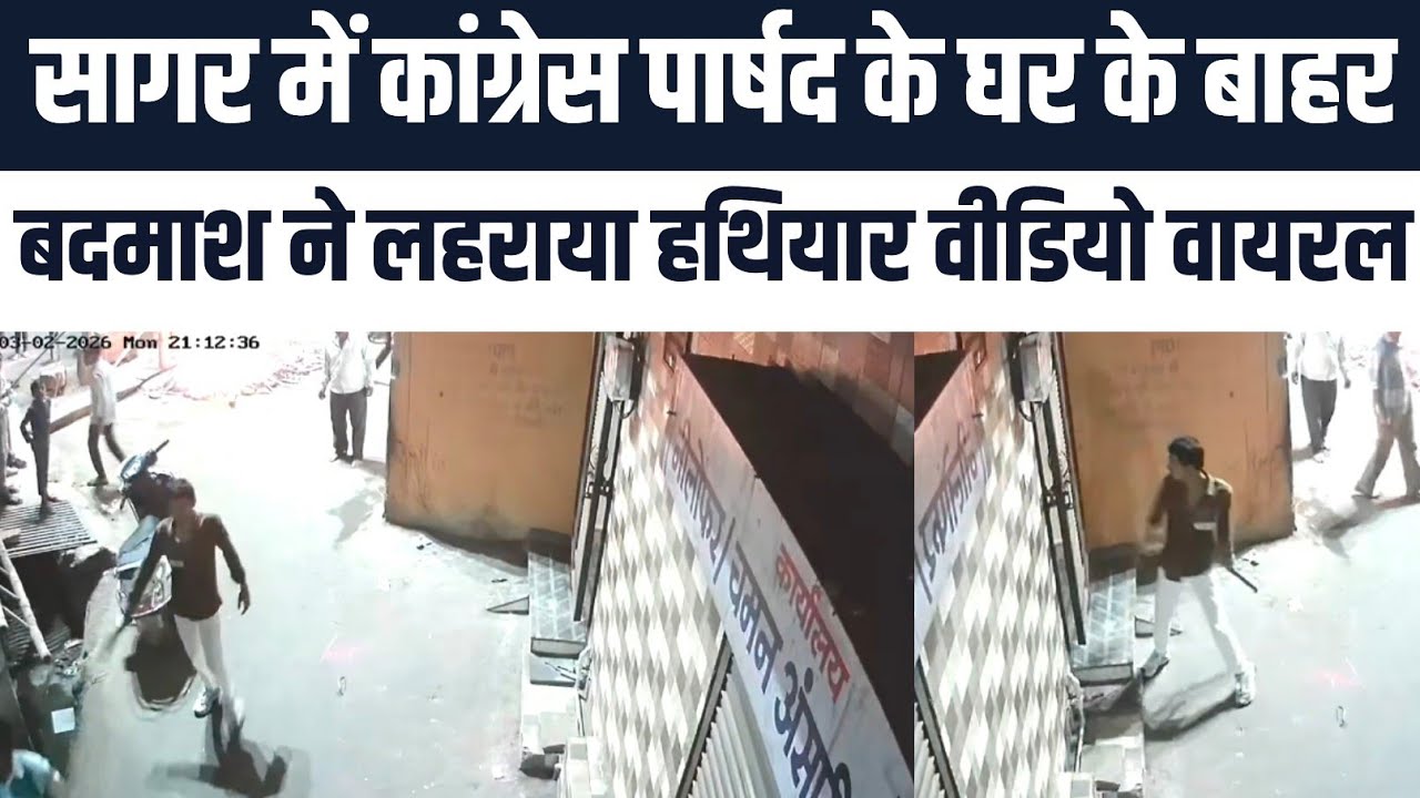 सागर में कांग्रेस पार्षद के घर के बाहर बदमाश ने लहराया हथियार वीडियो वायरल||KHABAR DATA||
