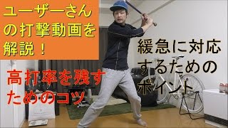 野球動画【打撃フォーム解説】高打率を残す＆緩急に対応するためのコツとポイント！