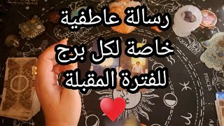 رسالة عاطفية♥️ خاصة لكل برج للفترة المقبلة💯👍