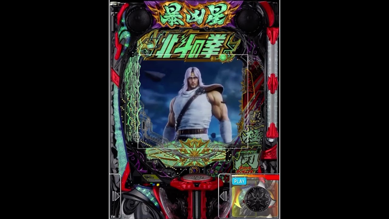 寝落ちパチンコCR北斗の拳　暴凶星1